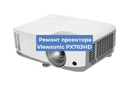 Замена проектора Viewsonic PX703HD в Воронеже